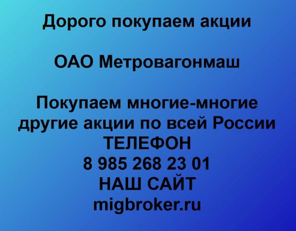 Покупаем акции ОАО Метровагонмаш и любые другие акции по всей России